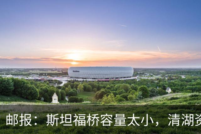邮报：斯坦福桥容量太小，清湖资本可能拆除重建或者直接搬迁主场